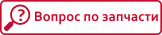 вопрос по запчасти