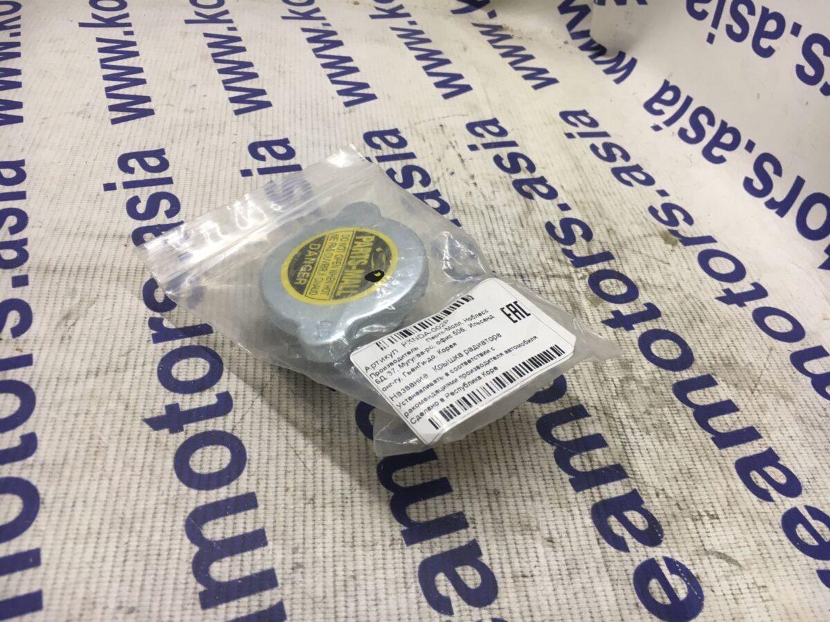 Крышка радиатора 1.1bar Hyundai Accent, Kia Carens III Крышка радиатора 1.1bar Hyundai Accent, Kia Carens III