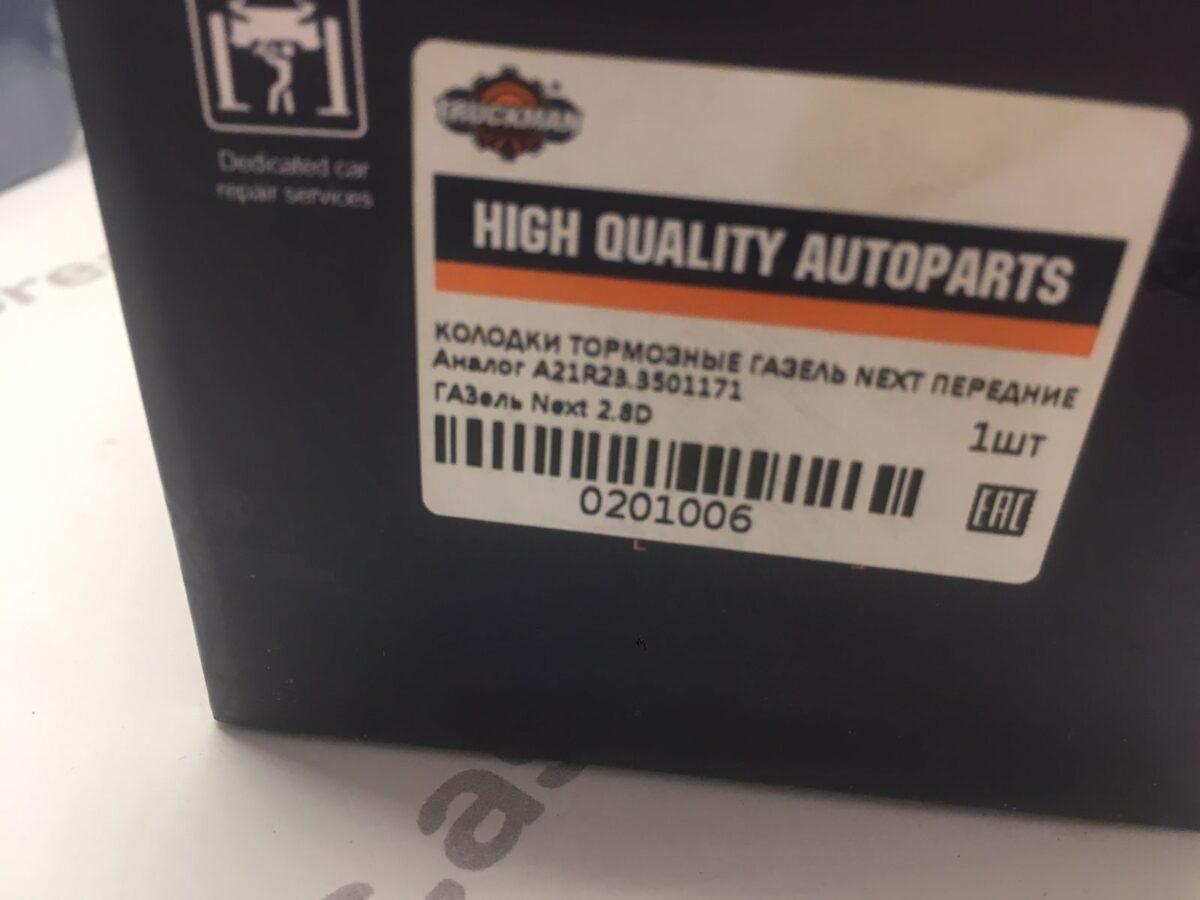 Колодки тормозные передние ГАЗель Next Колодки тормозные передние ГАЗель Next